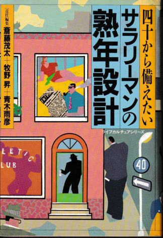 サラリーマンの熟年設計―四十から備えたい