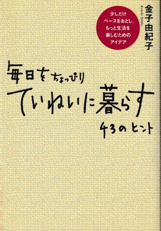 毎日をちょっぴりていねいに暮らす43のヒント