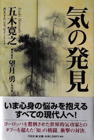 気の発見─書き下ろしエッセイ+トーク