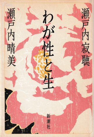 わが性と生
