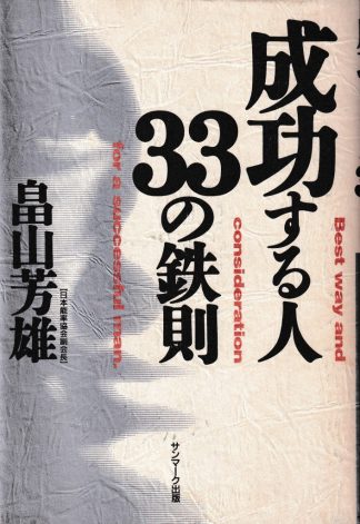 成功する人33の鉄則