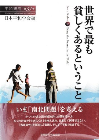 世界で最も貧しくあるということ(平和研究 第37号)