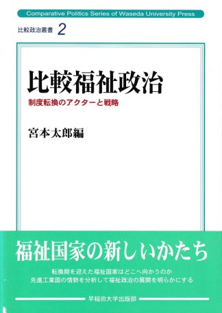 比較福祉政治─制度転換のアクターと戦略(比較政治叢書 2)