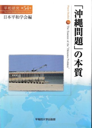 「沖縄問題」の本質(平和研究54)