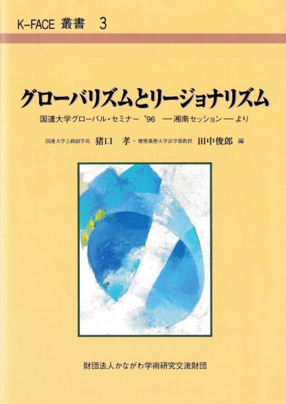 グローバリズムとリージョナリズム─国連大学グローバル・セミナー'96 湘南セッションより(K-FACE叢書3)