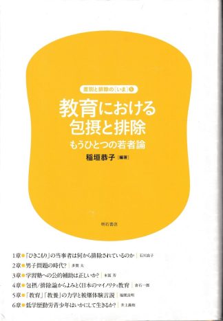 教育における包摂と排除─もうひとつの若者論(差別と排除のいま5)