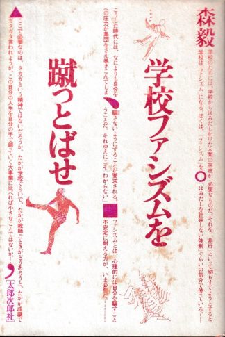 学校ファシズムを蹴っとばせ