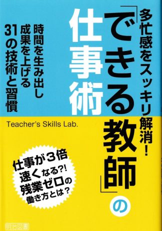 多忙感をスッキリ解消! 「できる教師」の仕事術─時間を生み出し成果を上げる31の技術と習慣