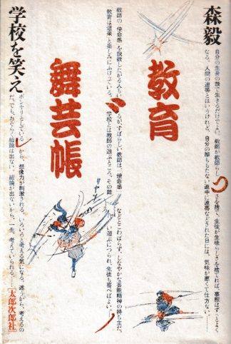 教育舞芸帳─学校を笑え
