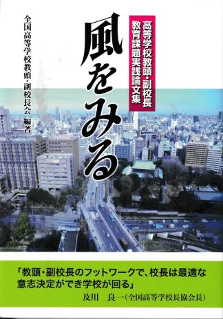 風をみる―高等学校教頭・副校長教育課題実践論文集