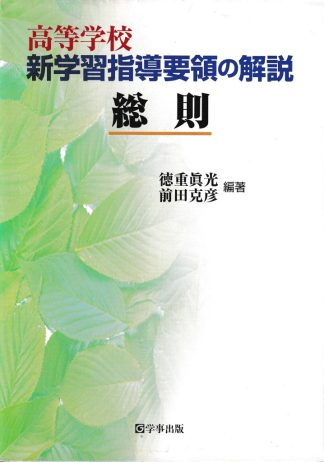 高等学校新学習指導要領の解説(総則)