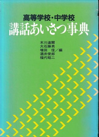 高等学校・中学校講話あいさつ事典