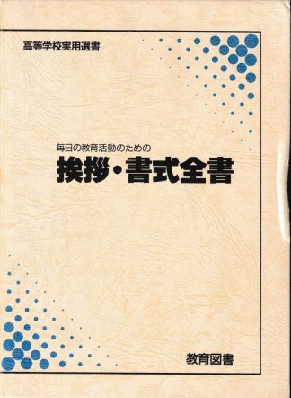 毎日の教育活動のためのあいさつ・書式全書(高等学校実用選書)