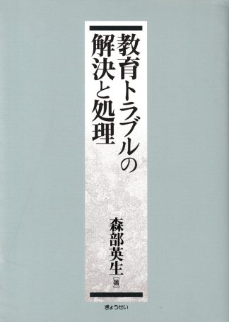 教育トラブルの解決と処理