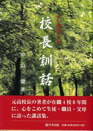 校長訓話─よい学校とは