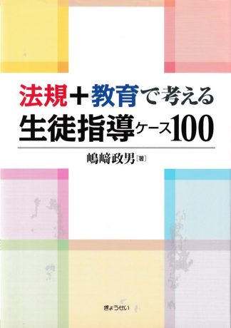 法規+教育で考える生徒指導ケース100