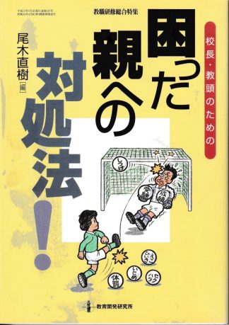 校長・教頭のための困った親への対処法! (教職研修総合特集)