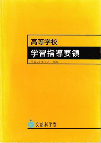 高等学校学習指導要領 平成21年3月告示