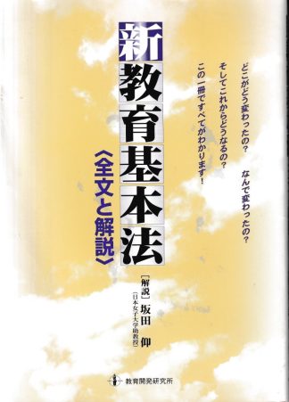 新教育基本法─全文と解説