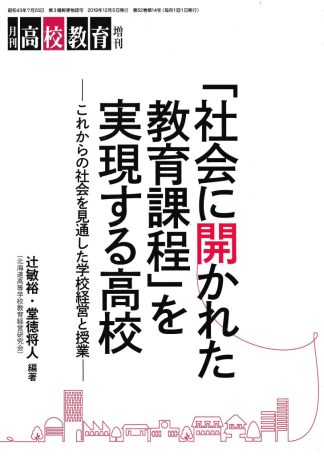 『社会に開かれた教育課程』を実現する高校─これからの社会を見通した学校経営と授業(月刊高校教育増刊 2019年12月号)