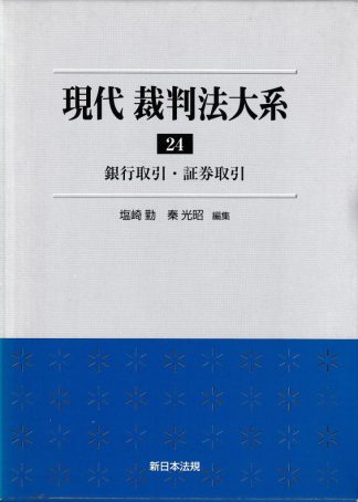 現代裁判法大系24─銀行取引・証券取引
