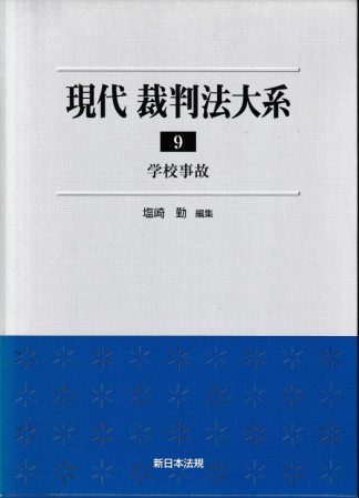 現代裁判法大系9─学校事故