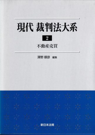 現代裁判法大系2─不動産売買