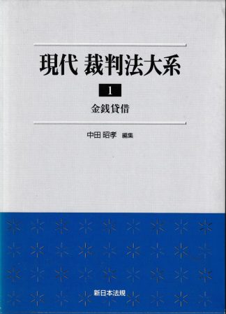 現代裁判法大系1─金銭貸借