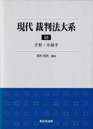 現代裁判法大系18─手形・小切手