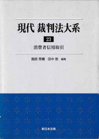 現代裁判法大系23─消費者信用取引