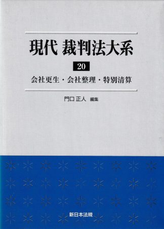 現代裁判法大系20─会社更生・会社整理・特別清算