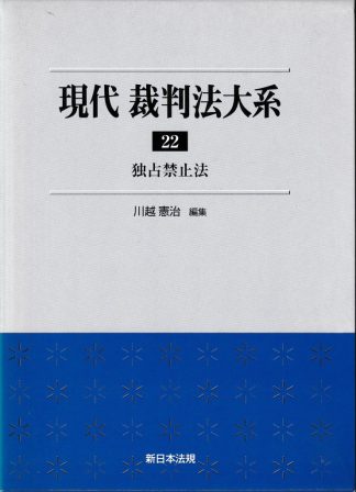 現代裁判法大系22─独占禁止法