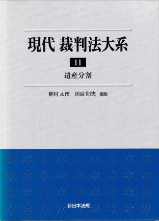 現代裁判法大系11─遺産分割