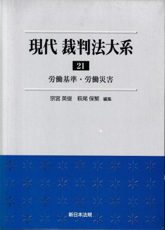現代裁判法大系21─労働基準・労働災害