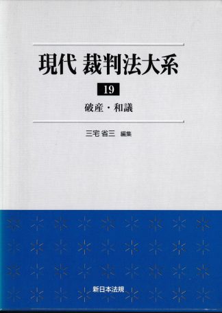 現代裁判法大系19─破産・和議