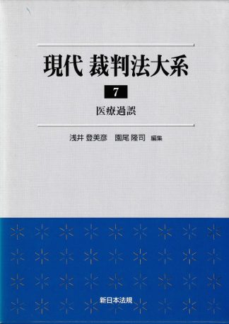 現代裁判法大系7─医療過誤