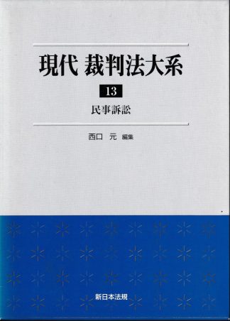 現代裁判法大系13─民事訴訟