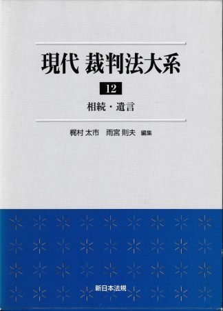 現代裁判法大系12─相続・遺言