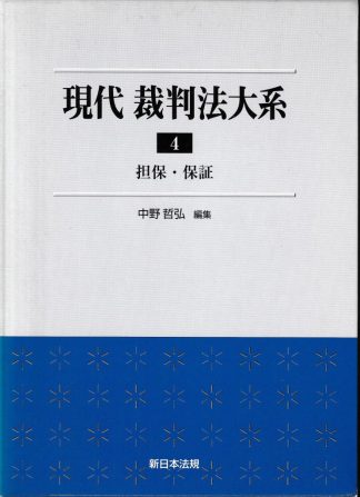 現代裁判法大系4─担保・保証