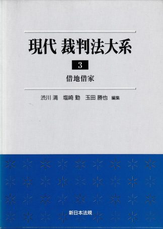 現代裁判法大系3─借地借家