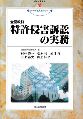 特許侵害訴訟の実務 全面改訂(現代産業選書 知的財産実務シリーズ)