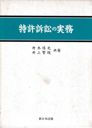 特許訴訟の実務