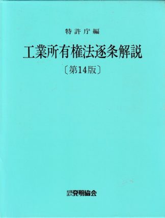 工業所有権法逐条解説 第14版