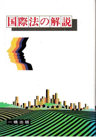国際法の解説