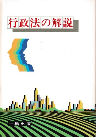 行政法の解説