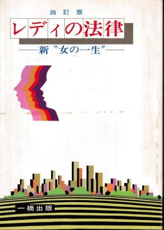 レディの法律─新・女の一生 4訂版