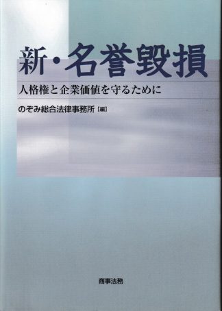 新・名誉毀損─人格権と企業価値を守るために