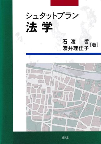 シュタットプラン法学