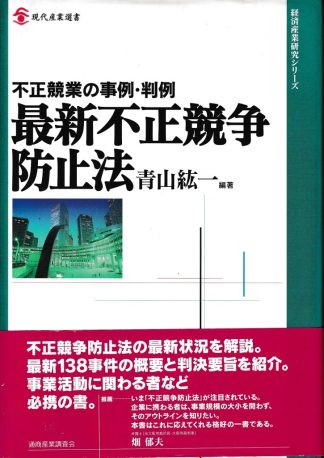 最新不正競争防止法─不正競業の事例・判例