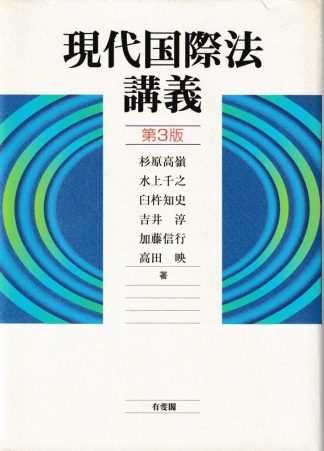 現代国際法講義 第3版